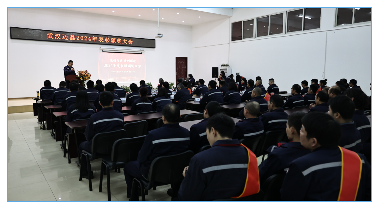 武漢邁鑫2024年表彰頒獎(jiǎng)及年終總結(jié)會議圓滿落幕